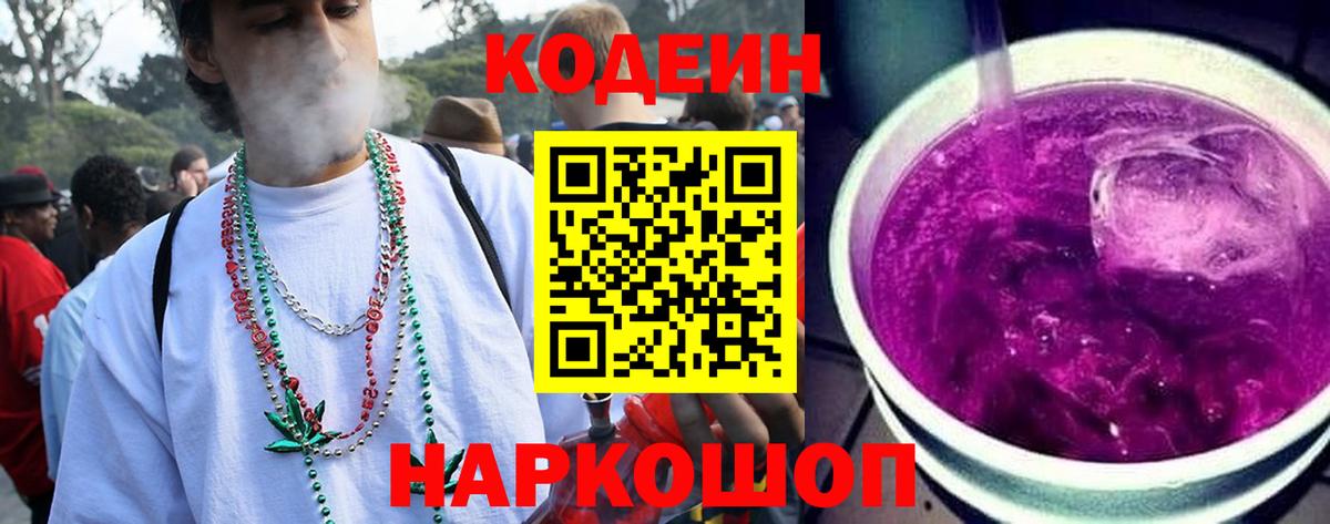 Кодеин Purple Drank  Кодеиновый сироп Lean Purple Drank  даркнет сайт  Вход с VPN  Воронеж 